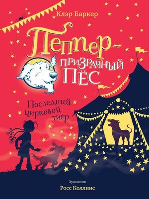 cover image of Последний цирковой тигр